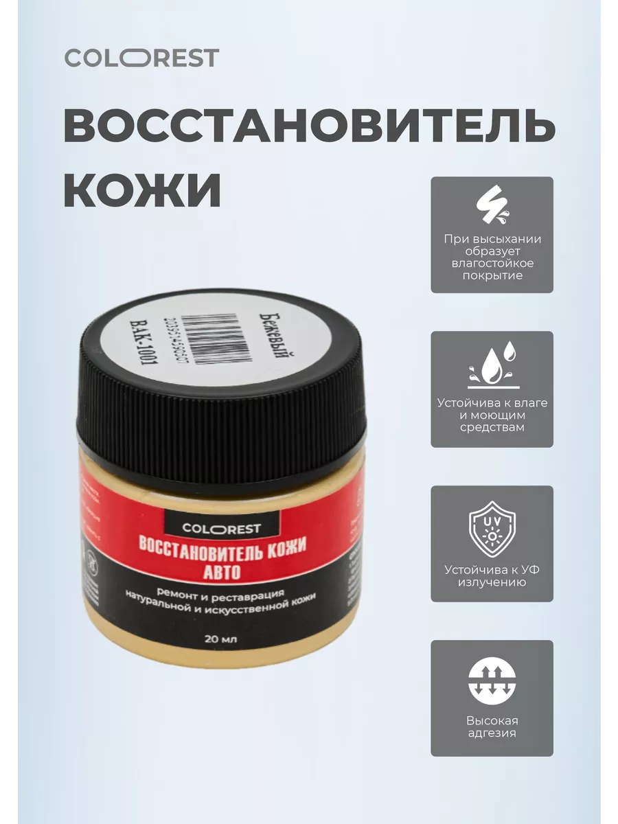 ColoRest Восстановитель кожи для авто, жидкая кожа