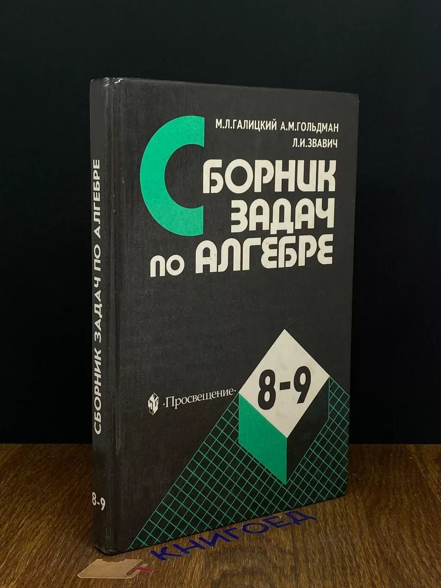 Сборник задач по алгебре. 8-9 классы Просвещение купить по цене 475 ₽ в  интернет-магазине Wildberries | 210568335