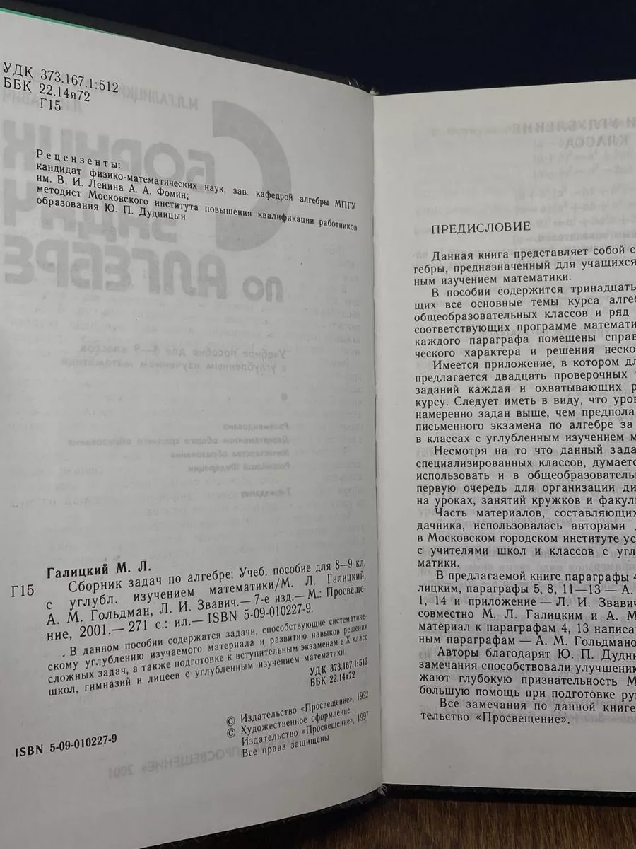 Сборник задач по алгебре. 8-9 классы Просвещение купить по цене 475 ₽ в  интернет-магазине Wildberries | 210568335