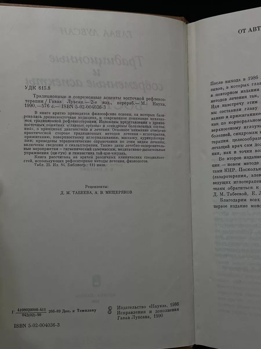 Традиционные и современные аспекты восточной рефлексотерапии М. Наука  купить по цене 0 ₽ в интернет-магазине Wildberries | 210571257