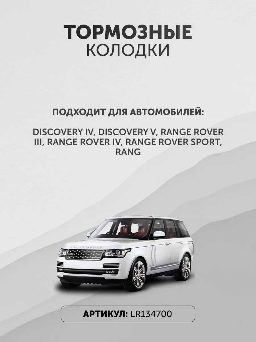 LAND ROVER Тормозные колодки Ленд Ровер LR134700 передние