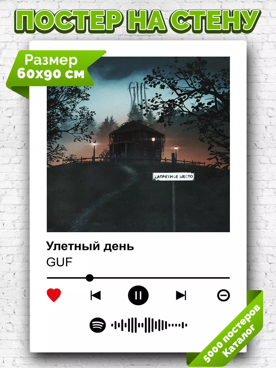 Arthata-spotify постер Спотифай постер Плакат на стену GUF - Улетный день  60х90