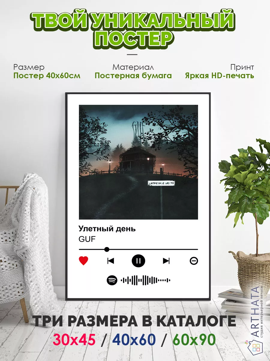 Arthata-spotify постер Спотифай постер Плакат на стену GUF - Улетный день  60х90