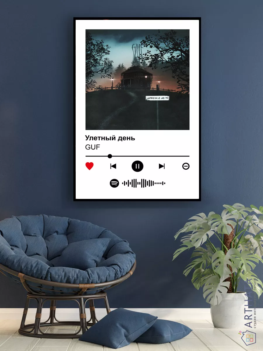 Arthata-spotify постер Спотифай постер Плакат на стену GUF - Улетный день  60х90