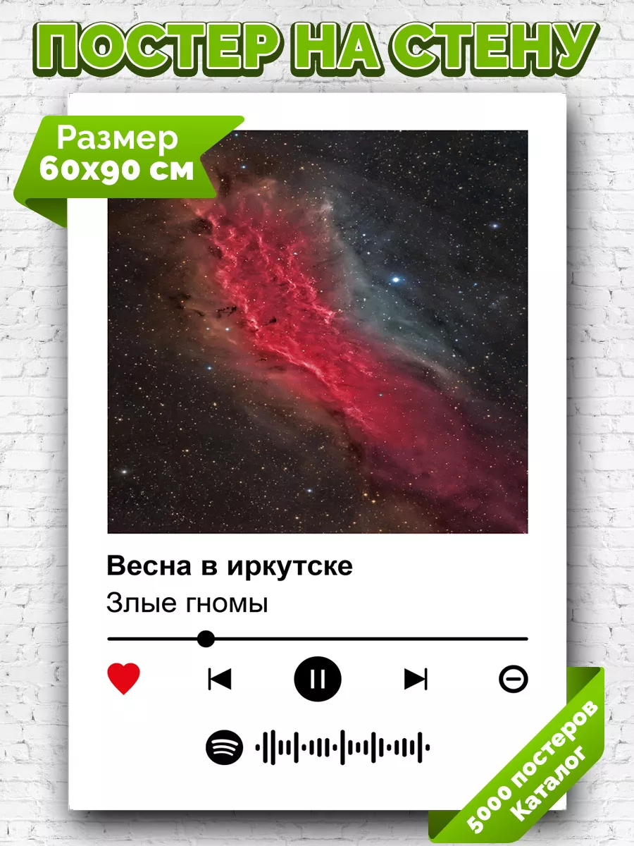 Arthata-spotify постер Спотифай постер Плакат на стену Злые гномы - Весна в  Иркутске 60х90