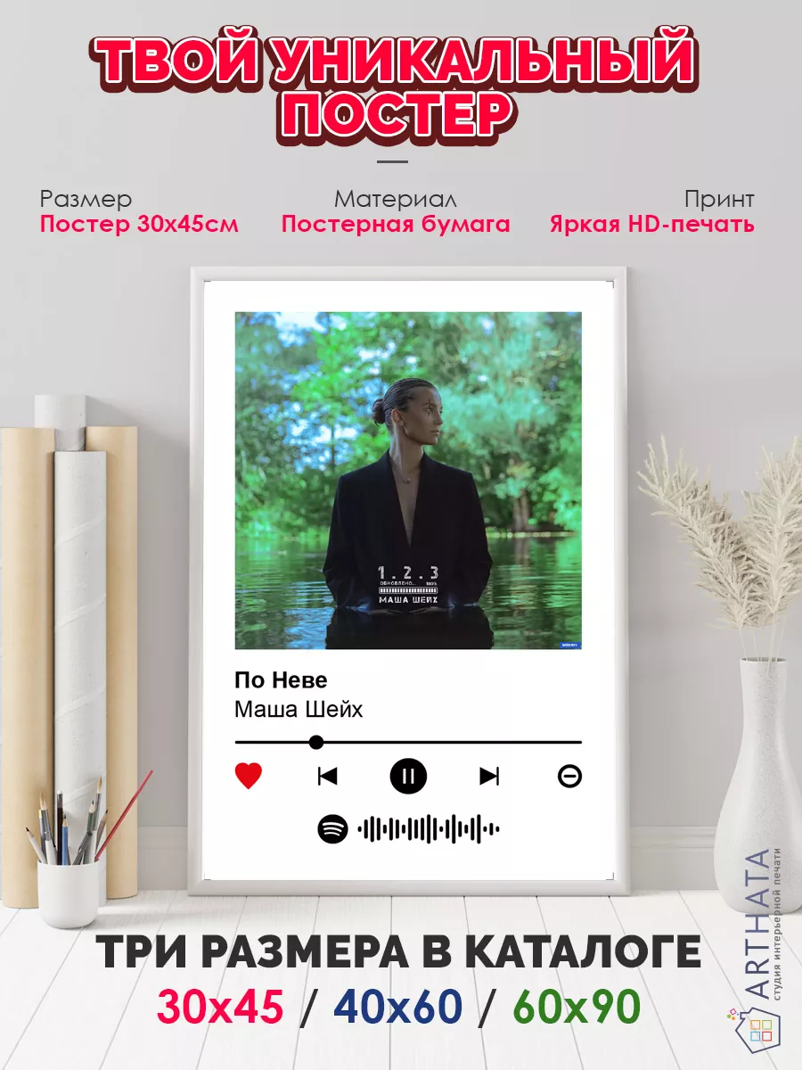 Arthata-spotify постер Спотифай постер Постер на стену Маша Шейх - По Неве  30х45