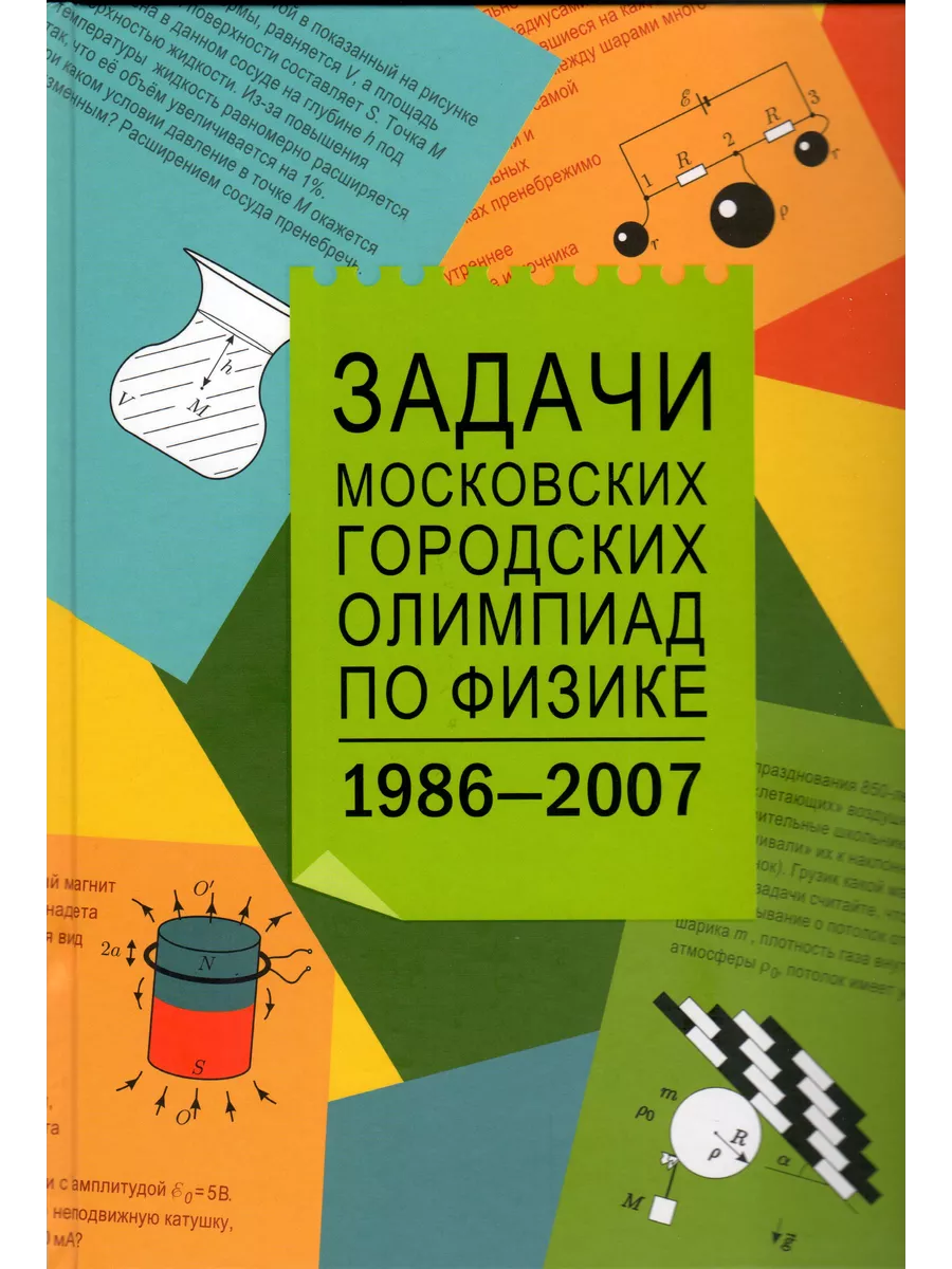 Задачи московских городских олимпиад по физике 86-07 МЦНМО купить по цене  18,78 р. в интернет-магазине Wildberries в Беларуси | 210585493