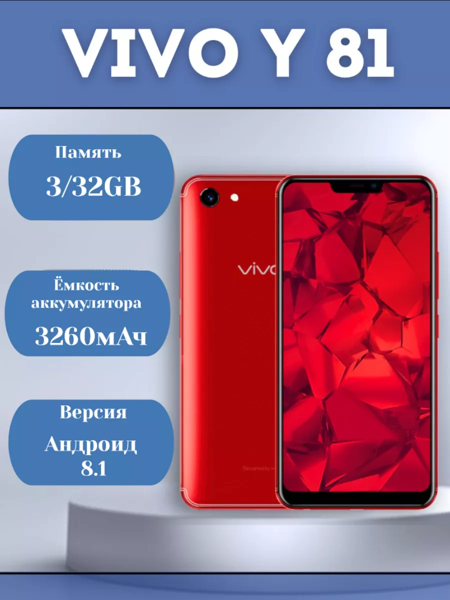 Смартфон Y81 3+32GB красный, CN виво VIVO купить по цене 5 762 ₽ в  интернет-магазине Wildberries | 210592946