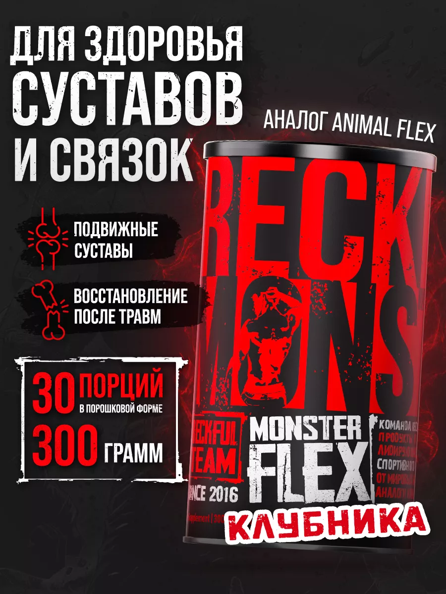 Комплекс для суставов и связок Monster Flex Reckful купить по цене 2 154 ₽  в интернет-магазине Wildberries | 210593635