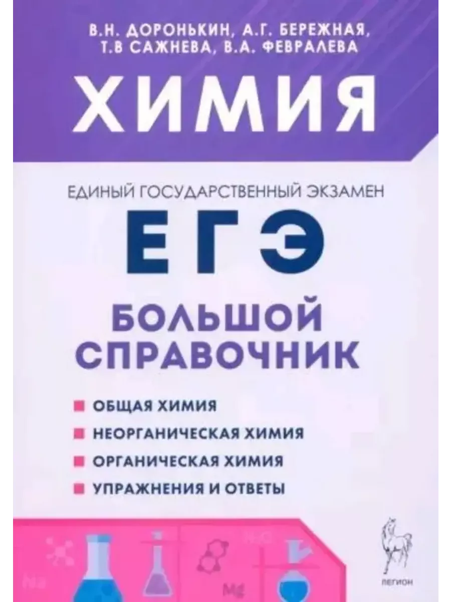 Большой справочник ЕГЭ химия В.Н. Доронькин ЛЕГИОН купить по цене 450 ₽ в  интернет-магазине Wildberries | 210611125