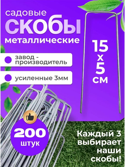 Зеленый Дар Скобы садовые для геотекстиля 200 штук