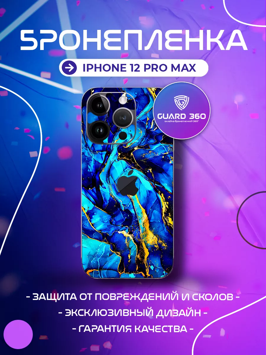 Бронепленка наклейка на корпус на айфон iPhone 12 pro max Бронепленка Guard  360 купить по цене 867 ₽ в интернет-магазине Wildberries | 210618616