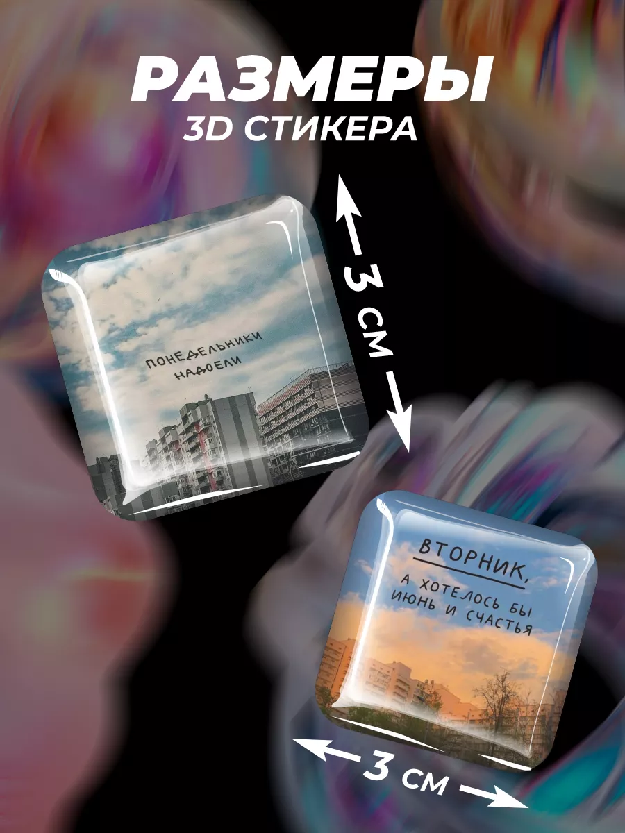 3D Стикеры на телефон наклейки Эстетика 90-х панельки