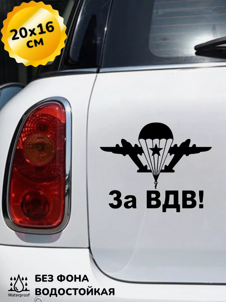 Наклейка на авто ЗА ВДВ ПАРАШЮТ 20Х16 см Top Sticker купить по цене 493 ₽ в  интернет-магазине Wildberries | 210621680