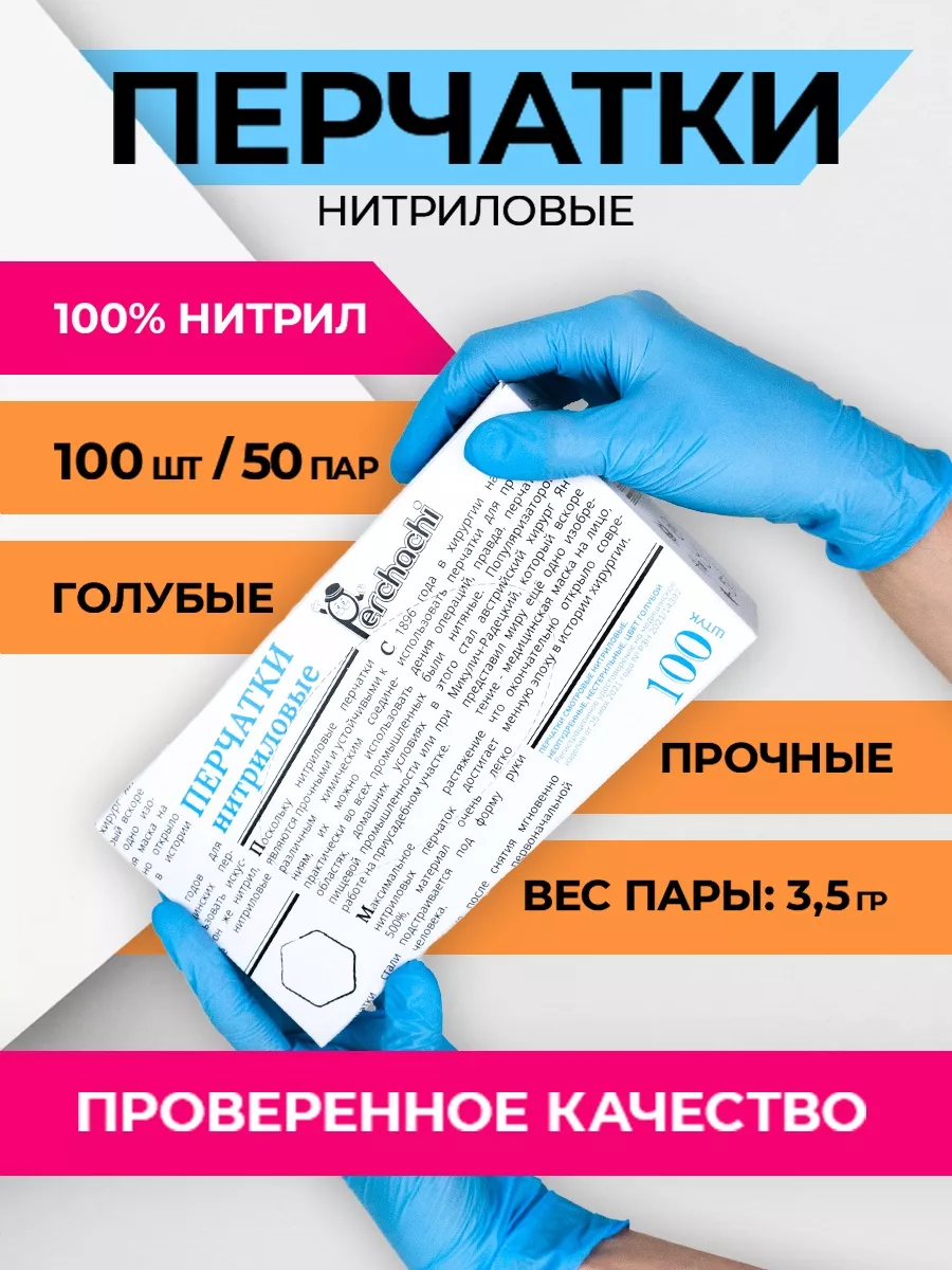 Перчатки одноразовые нитриловые, 50 пар Perchachi купить по цене 329 ₽ в  интернет-магазине Wildberries | 210642492