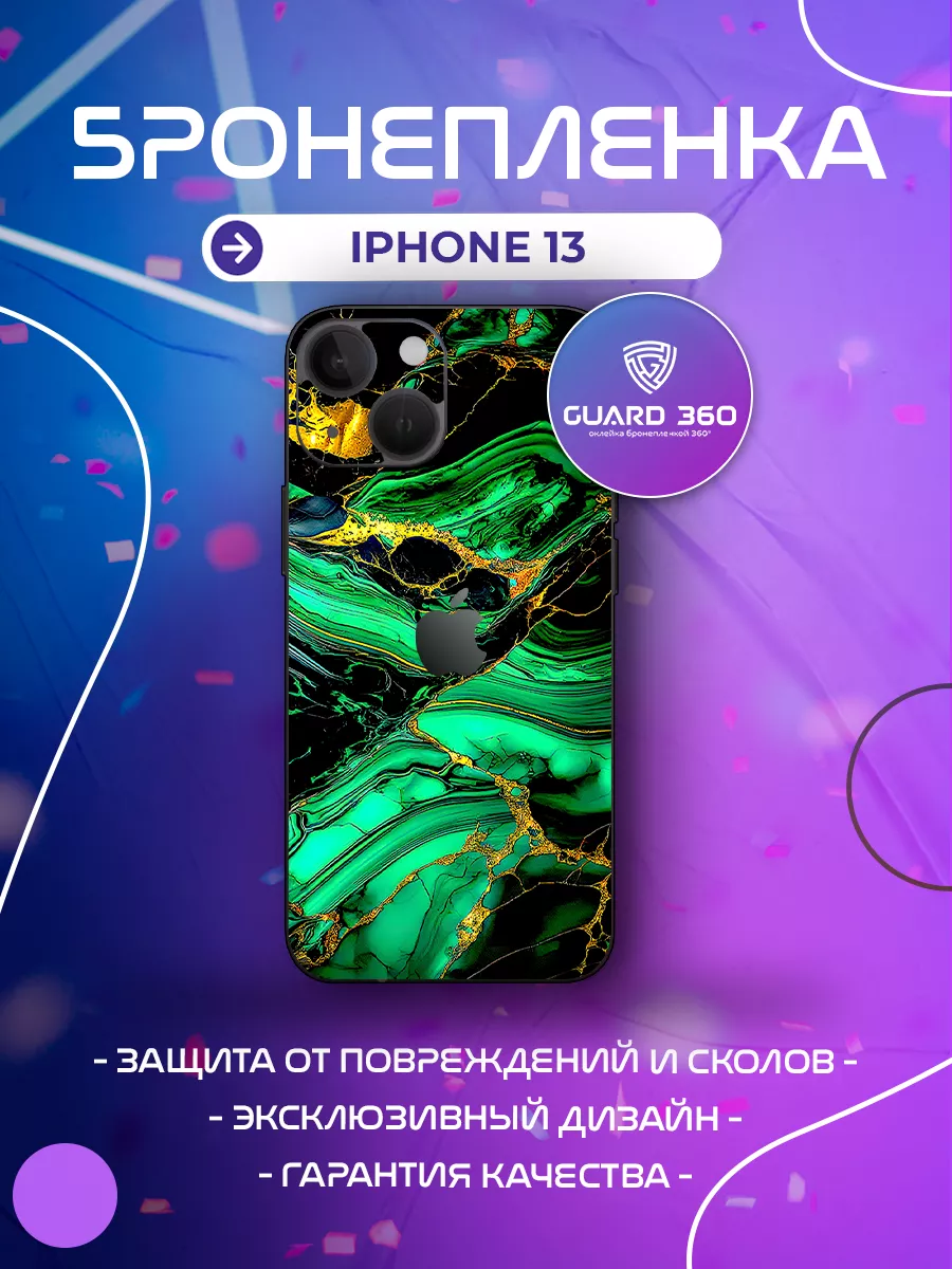 Бронепленка наклейка на корпус на айфон iPhone 13 Бронепленка Guard 360  купить по цене 702 ₽ в интернет-магазине Wildberries | 210643392