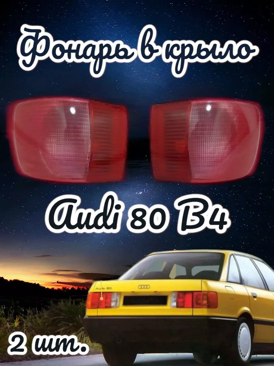 Тюнинг фары Audi 80 B3 (1986-1991)