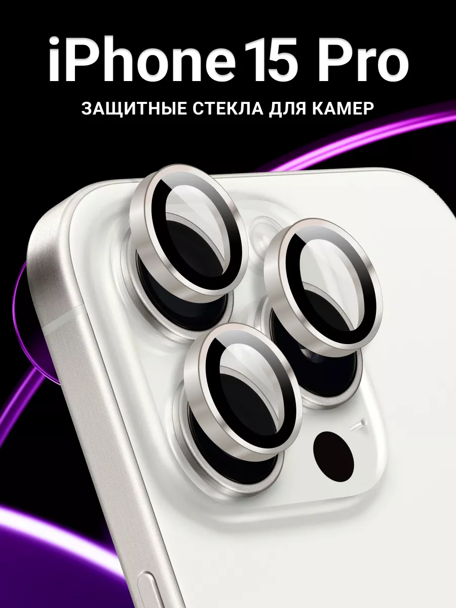 Стекло линзы на камеру Айфон 15 Pro LS купить по цене 141 ₽ в  интернет-магазине Wildberries | 210653734