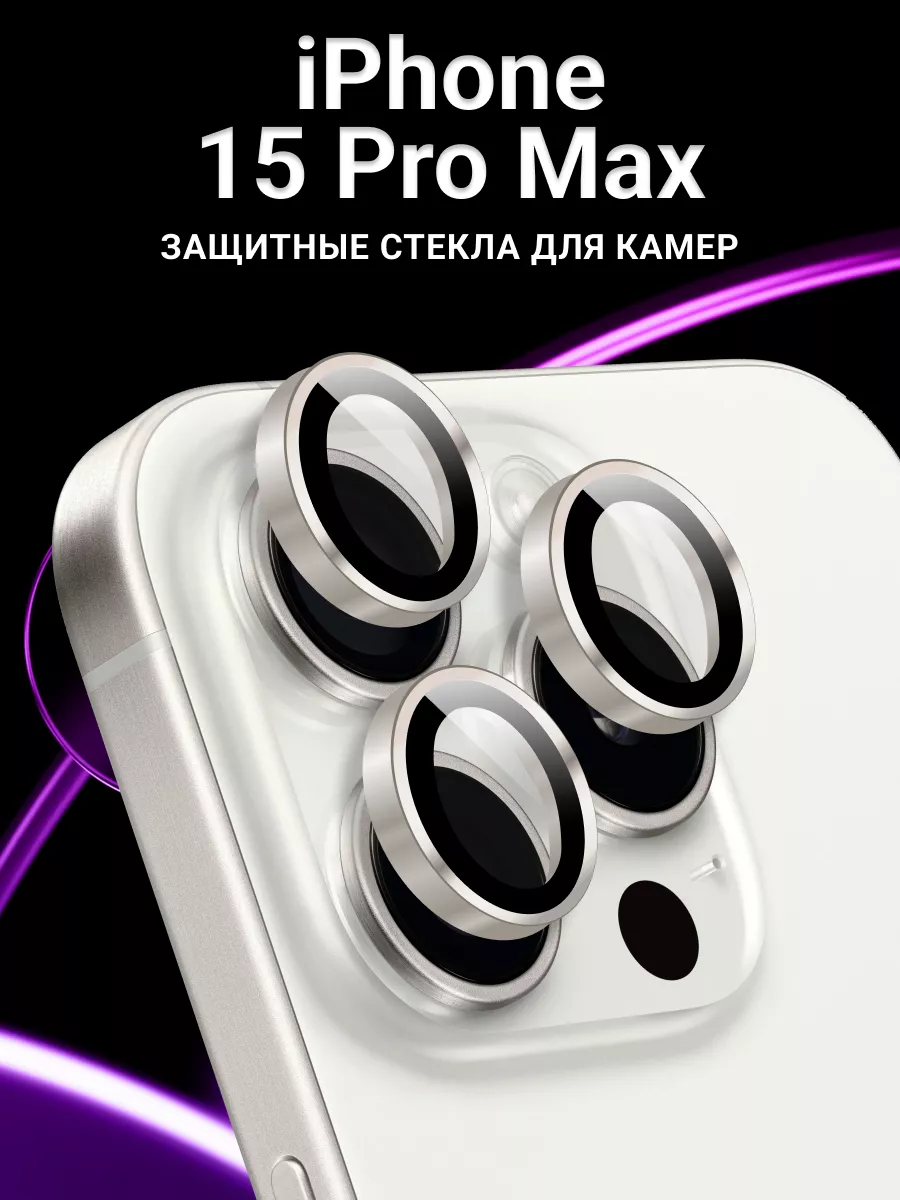 Стекло линзы на камеру Айфон 15 Pro Max LS купить по цене 147 ₽ в  интернет-магазине Wildberries | 210653859