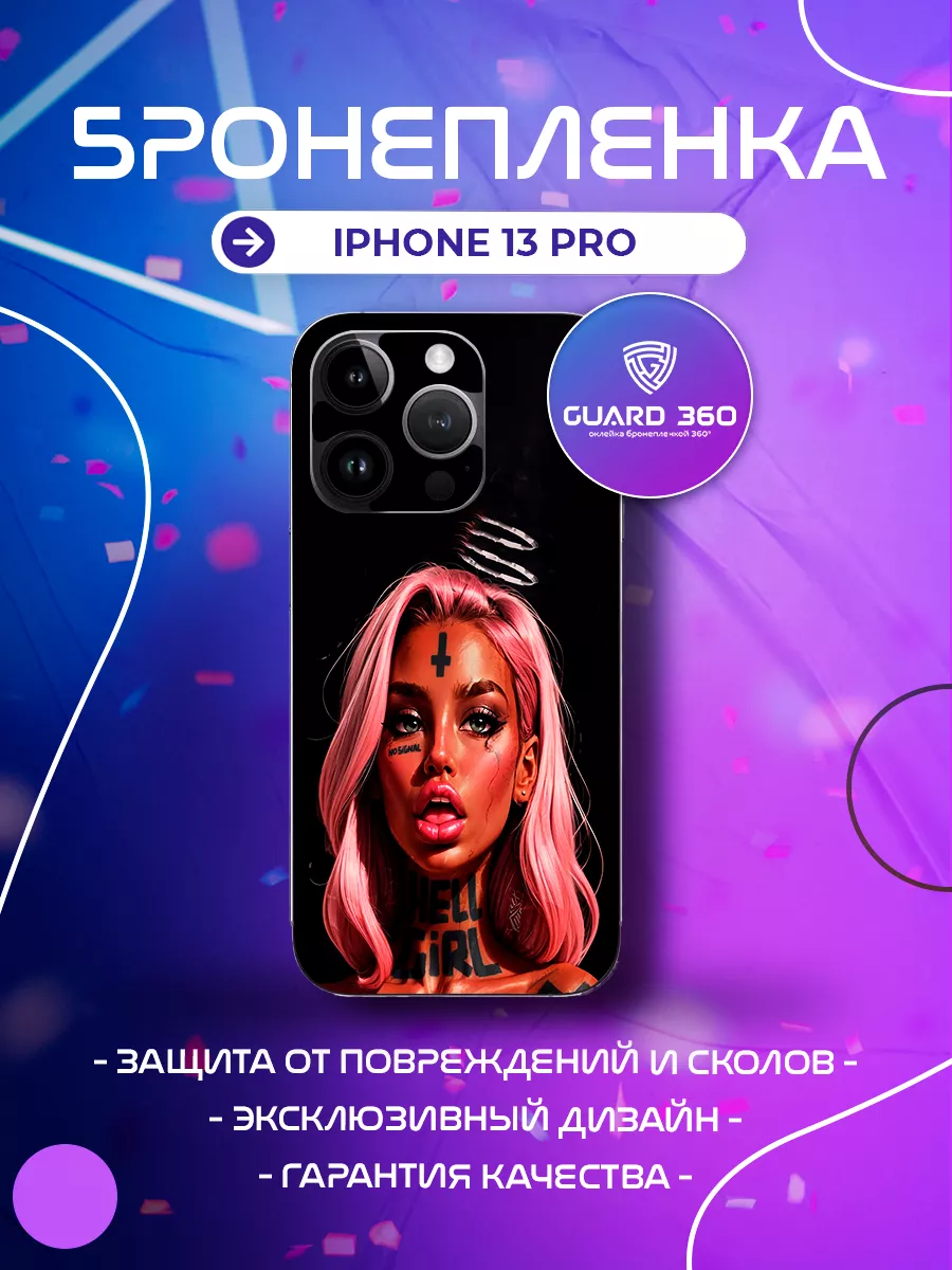 Бронепленка наклейка на корпус на айфон iPhone 13 pro Бронепленка Guard 360  купить по цене 702 ₽ в интернет-магазине Wildberries | 210659445