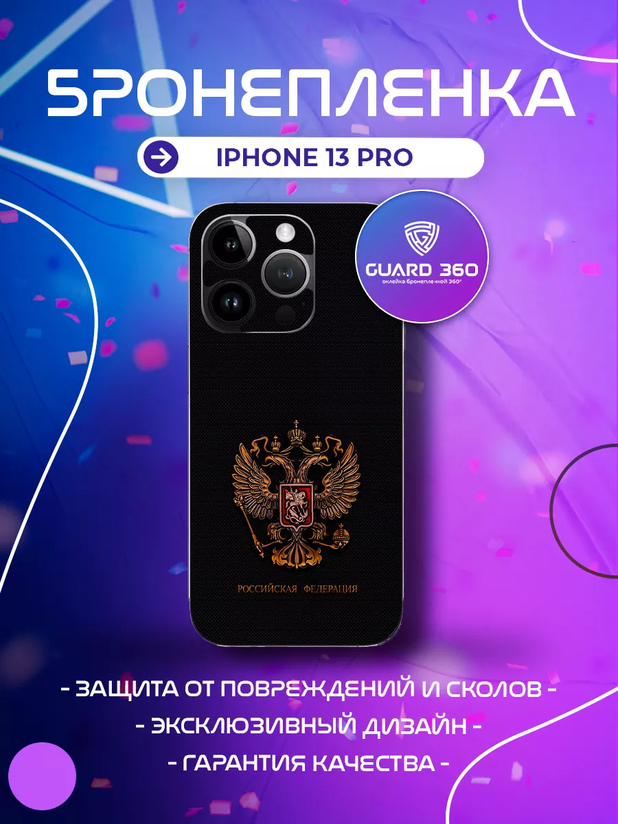 Бронепленка Guard 360 Бронепленка наклейка на корпус на айфон iPhone 13 pro