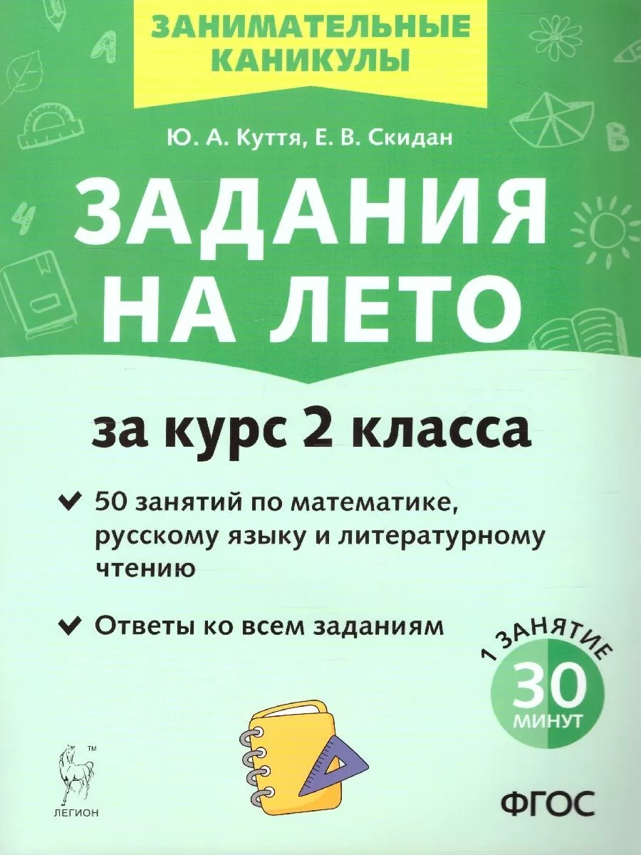 Задания на лето 2 класс. 50 занятий ЛЕГИОН купить по цене 207 ₽ в  интернет-магазине Wildberries | 210662425