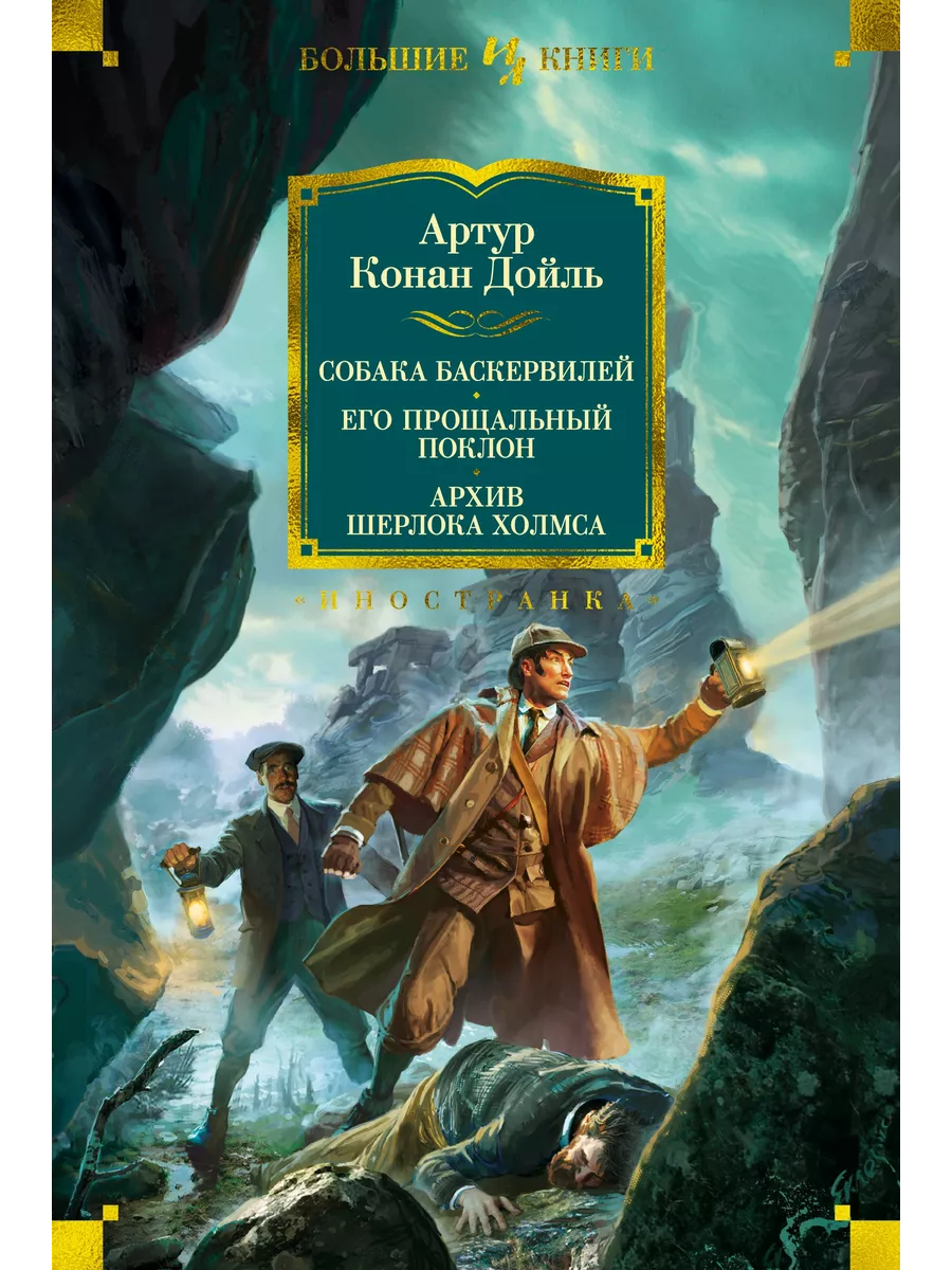 Иностранка Собака Баскервилей. Его прощальный поклон. Архив Шерлока Хол