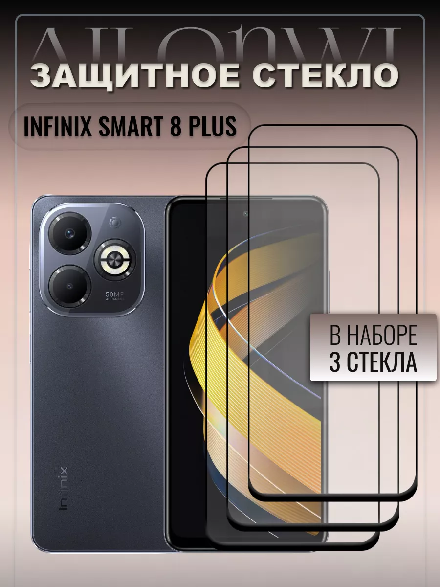 Защитное стекло Infinix Smart 8 Plus Ailonwi купить по цене 330 ₽ в  интернет-магазине Wildberries | 210673720