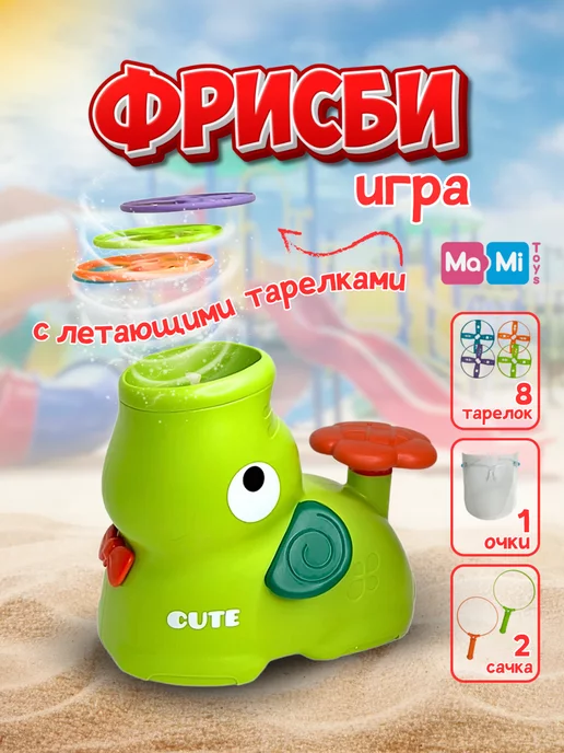 Ma-Mi Toys Игровой набор фрисби катапульта для детей