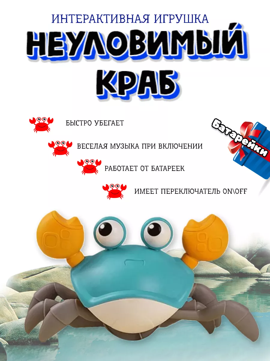 Бегающий краб детские игрушки подарок для детей Pro2106 купить по цене  22,68 р. в интернет-магазине Wildberries в Беларуси | 210685555