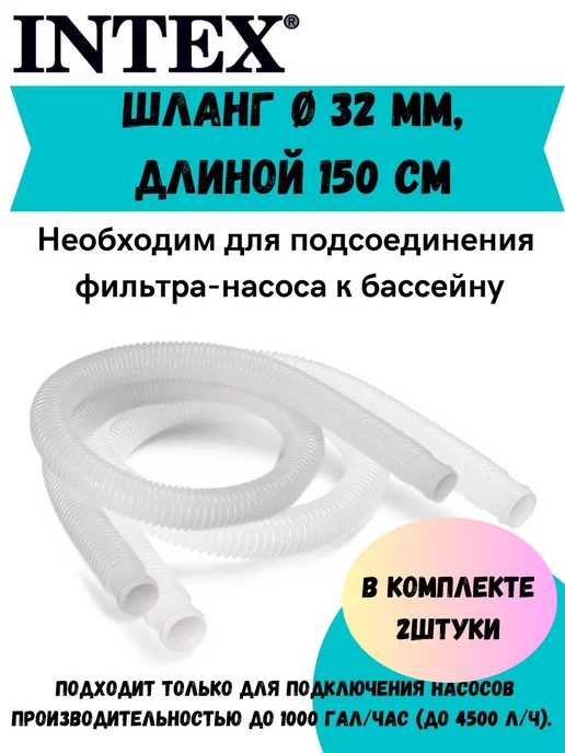 INTEX Шланг гофрированный для насоса Ø 32 мм 150см 2штуки