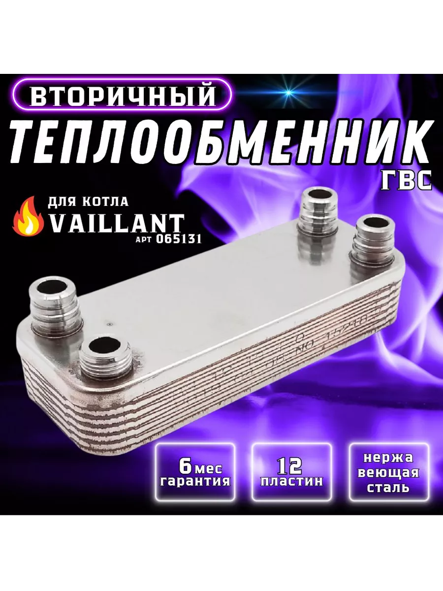 Теплообменник вторичный ГВС 12 пластин для VAILLANT Atmomax Termo.Para  купить по цене 2 090 ₽ в интернет-магазине Wildberries | 210690691