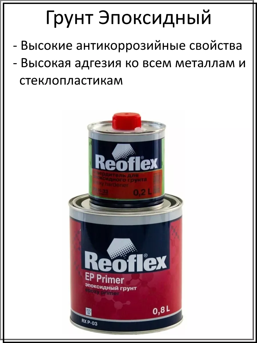 Reoflex Грунт эпоксидный (серый) 0,8 + 0,2 л.