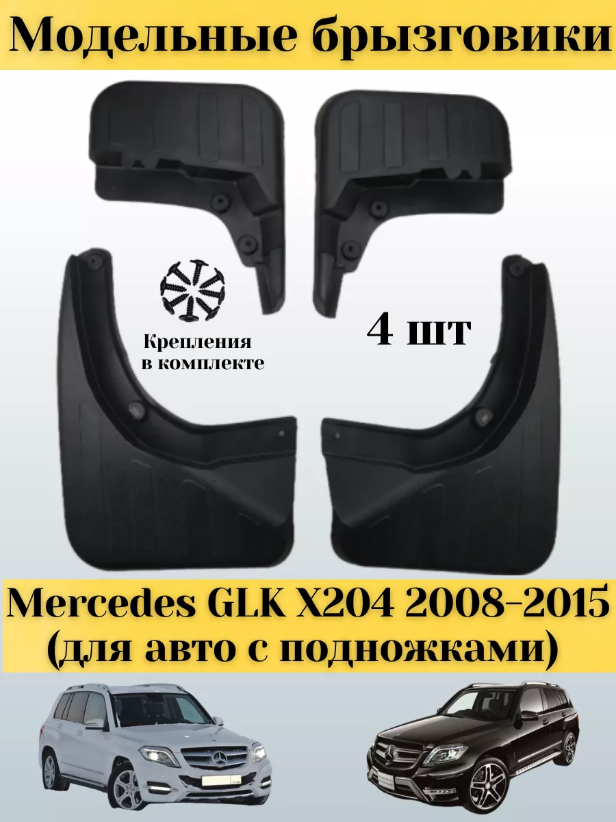 Брызговики Mercedes GLK X204 (для авто с подножками) OEM Tuning купить по  цене 134,10 р. в интернет-магазине Wildberries в Беларуси | 210699506