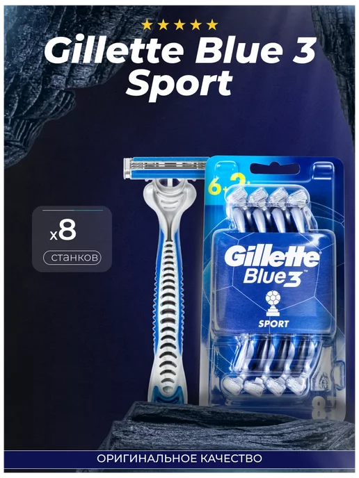 Original Brands Одноразовые станки для бритья Gillette Blue3 Sport 8шт