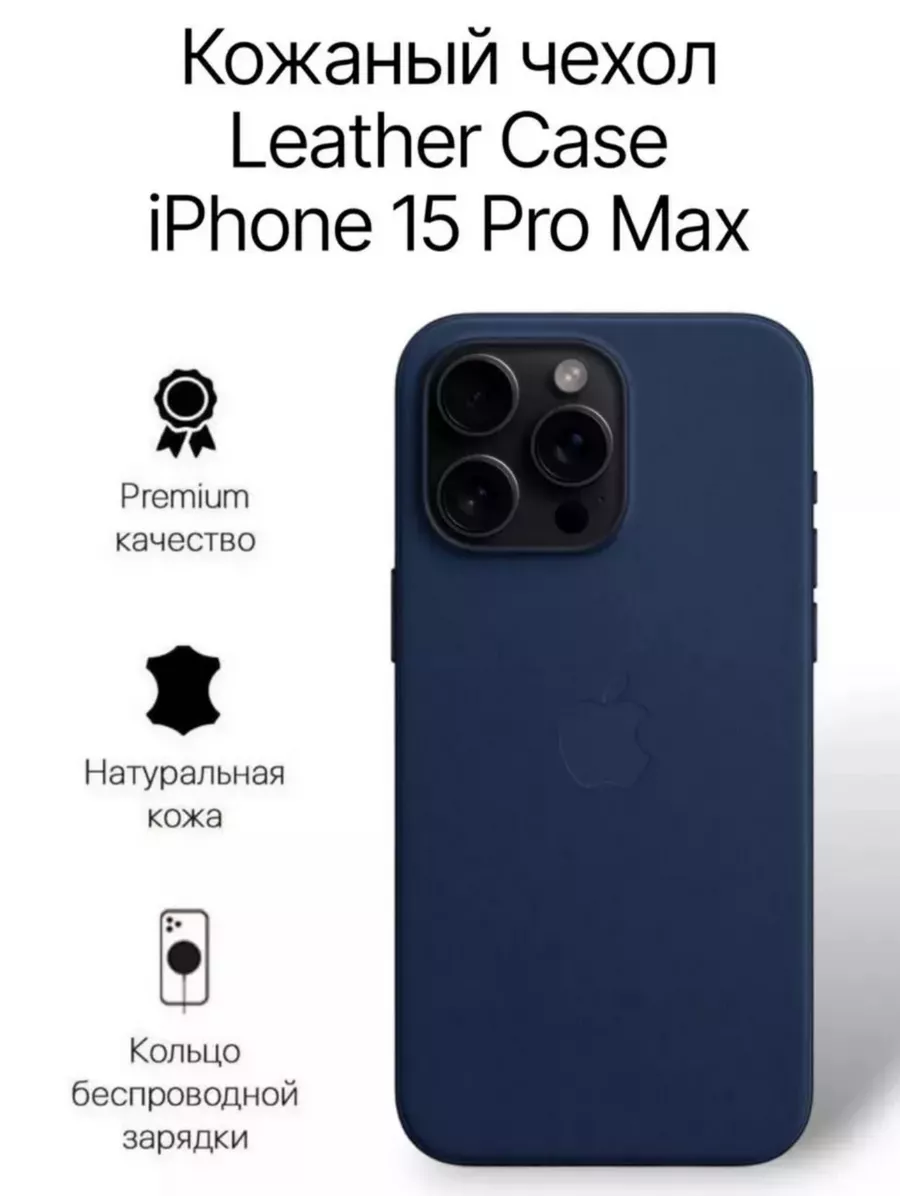 Кожаный чехол на iPhone 15 Pro Max с MagSafe купить по цене 952 ₽ в  интернет-магазине Wildberries | 210708790