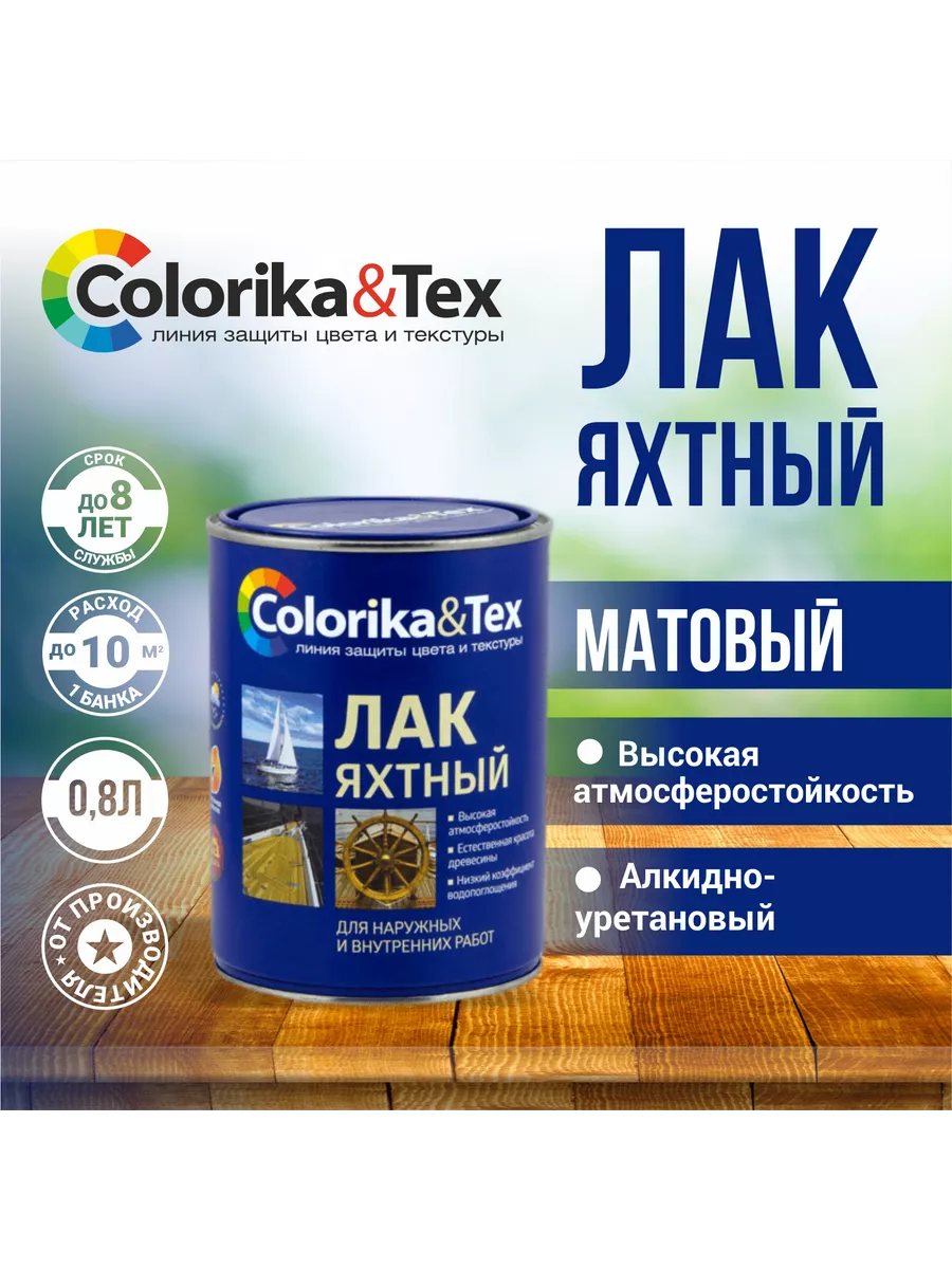 Лак для дерева яхтный, матовый, 0.8 л Colorika купить по цене 531 ₽ в  интернет-магазине Wildberries | 210715924