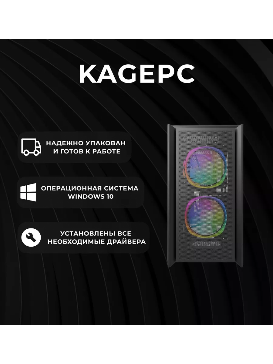 Игровой компьютер Kage Ready 2.0 Kagepc купить по цене 14 812 300 сум в  интернет-магазине Wildberries в Узбекистане | 210717786