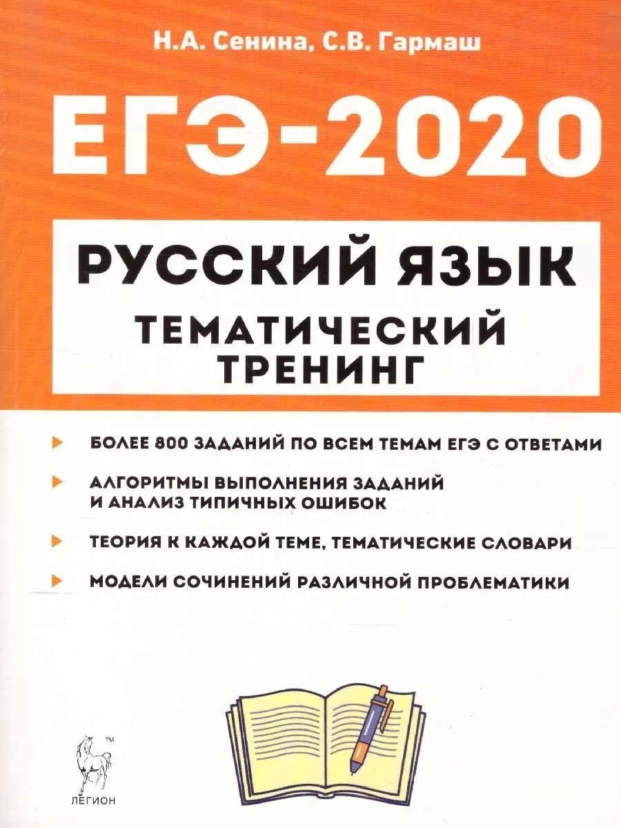 ЛЕГИОН ЕГЭ-2020. Русский язык. Тематический тренинг