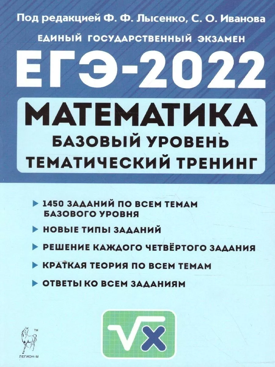 ЕГЭ-2022 Математика. Базовый уровень. Тематический тренинг ЛЕГИОН купить по  цене 285 ₽ в интернет-магазине Wildberries | 210727559