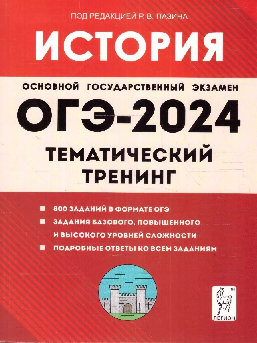 ОГЭ 2024 История 9 класс. Тематический тренинг ЛЕГИОН купить по цене 342 ₽  в интернет-магазине Wildberries | 210727639