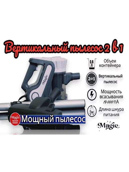 Magic® Вертикальный пылесос 2 В 1