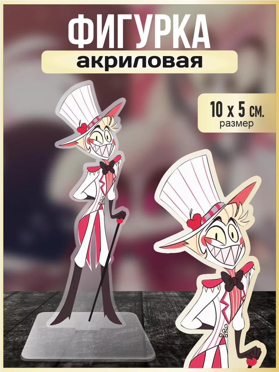 Акриловая фигурка Отель Хазбин Hazbin Hotel Люцифер OK-REAL купить по цене  326 ₽ в интернет-магазине Wildberries | 210747686