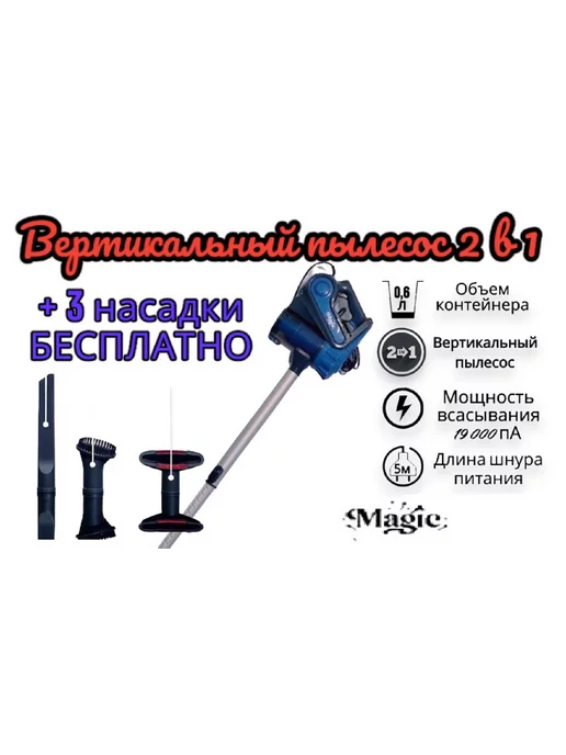 Magic® Вертикальный пылесос 2 В 1