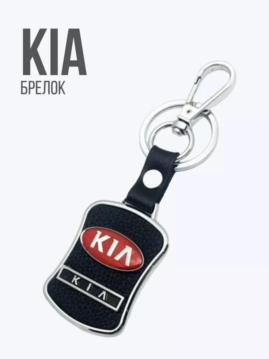 Legion Auto Брелок для ключей KIA