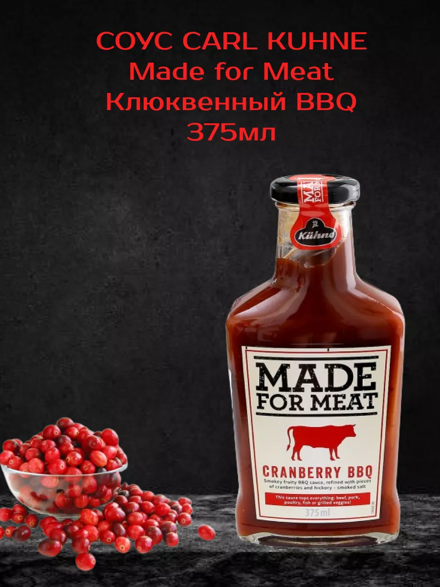 Соус Made for Meat Клюквенный BBQ 375мл Kuhne купить по цене 549 ₽ в  интернет-магазине Wildberries | 210757147