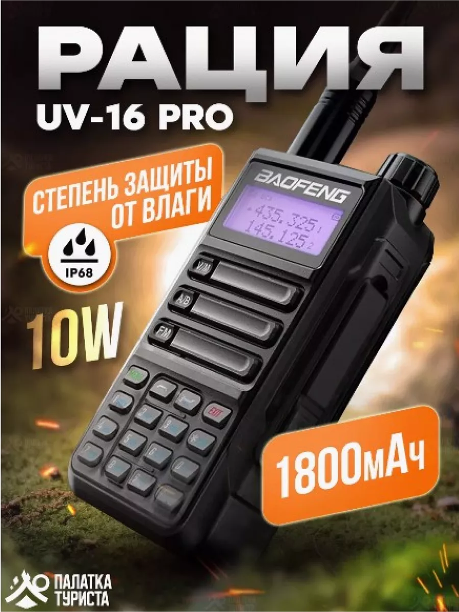 Рация BAOFENG UV-16 PRO портативная радиостанция для охоты Bestseller_№1  купить по цене 2 886 ₽ в интернет-магазине Wildberries | 210759163