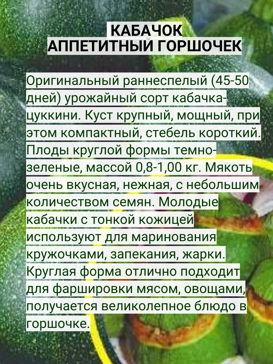 Набор Кабачок Цуккини Аппетитный горшочек Семена 1гр 3уп Семена Алтая  купить по цене 317 ₽ в интернет-магазине Wildberries | 210763875