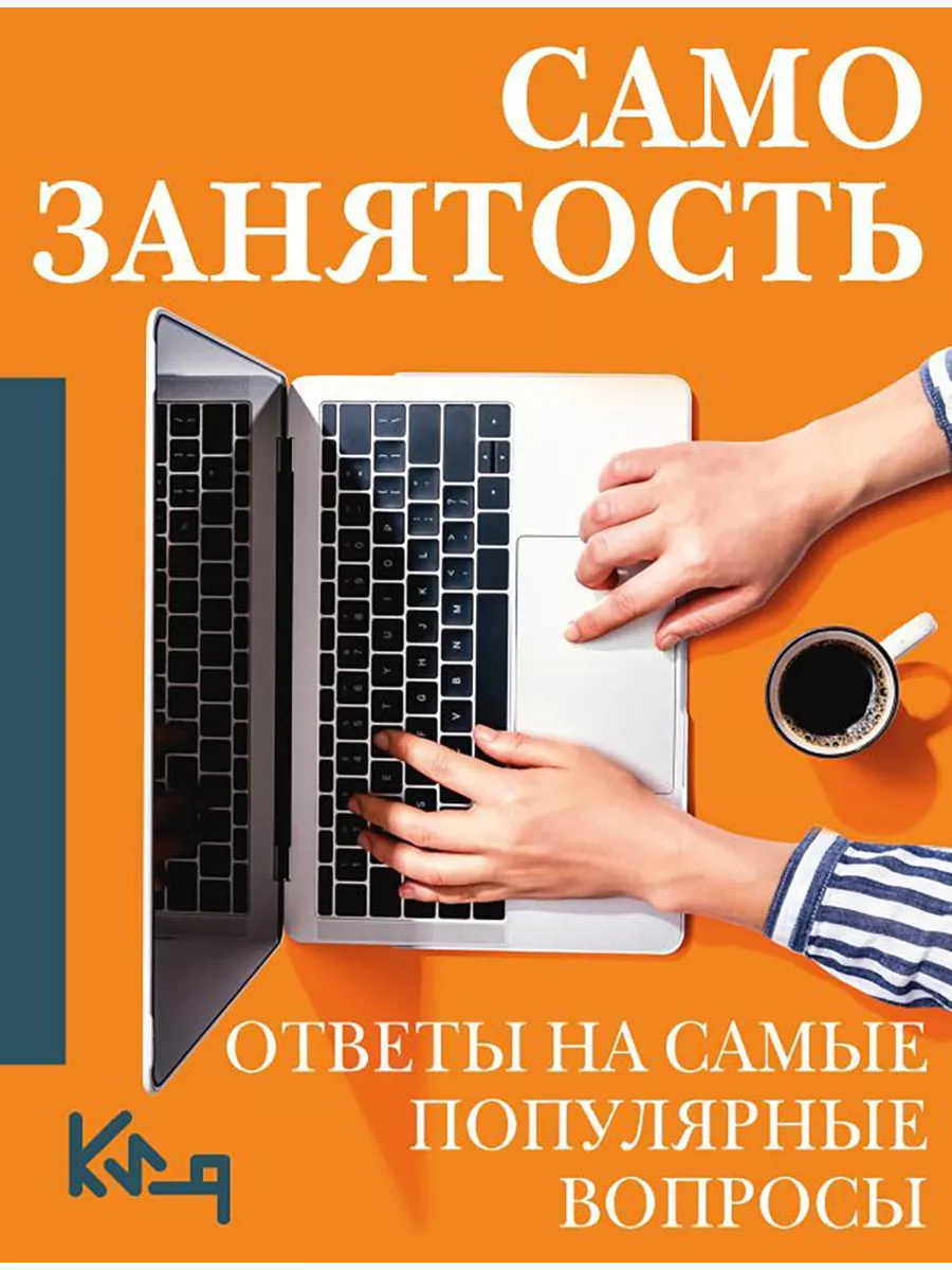 Самозанятость. Путеводитель к успеху с примерами Ответы Издательство АСТ  купить по цене 424 ₽ в интернет-магазине Wildberries | 210773129