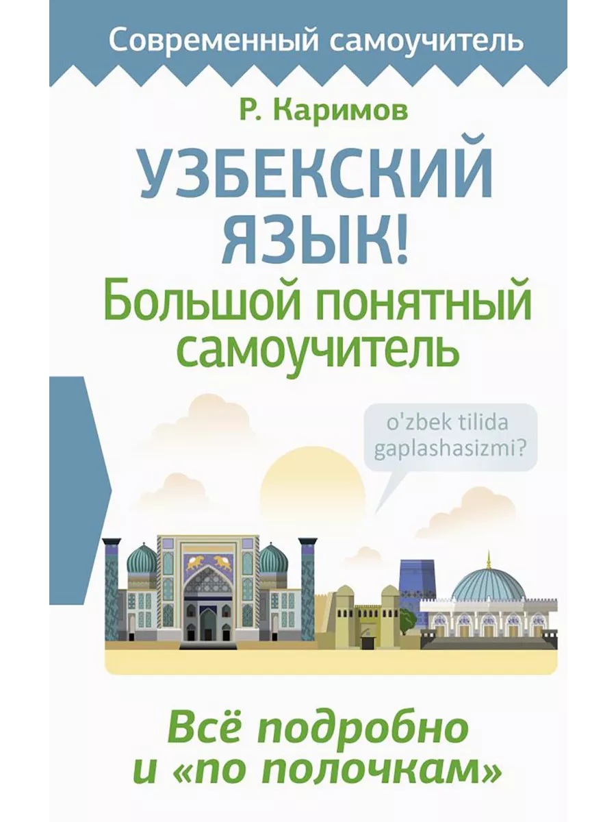 Узбекский язык! Большой понятный самоучитель. Все подроб Издательство АСТ  купить по цене 504 ₽ в интернет-магазине Wildberries | 210773274